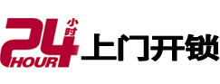 平桂24小时上门开锁公司